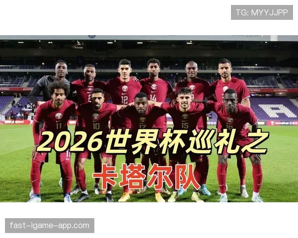 卡塔尔队2026世界杯能否延续东道主奇迹 归化军团或成最大变数